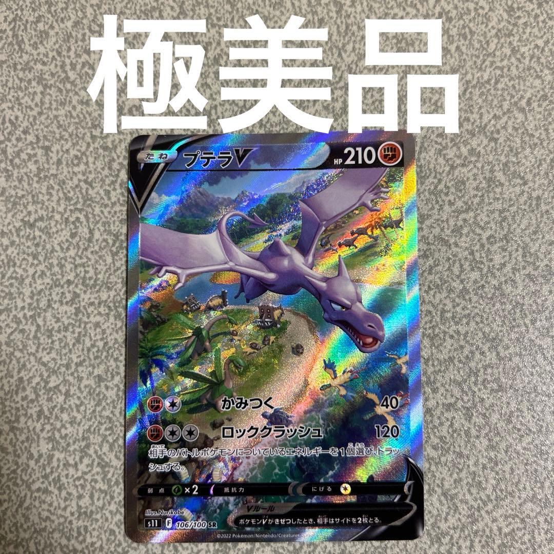 R*様 【極美品】プテラVSTAR SR