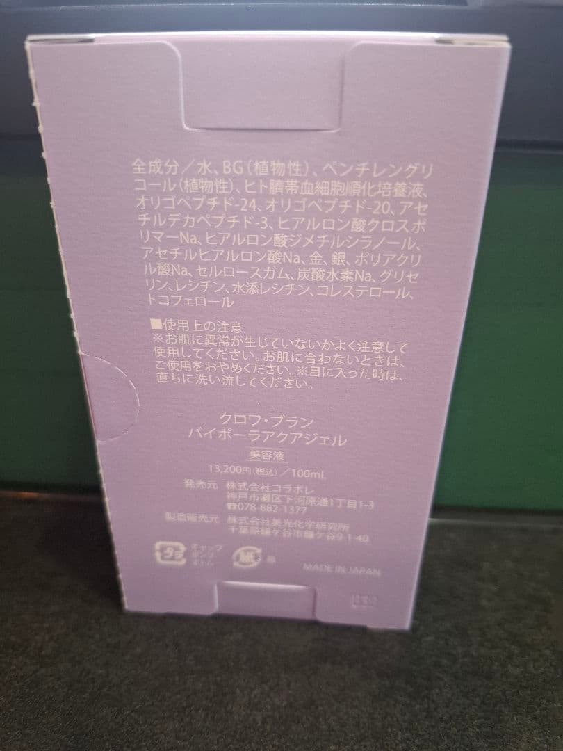 コラボレ美容液