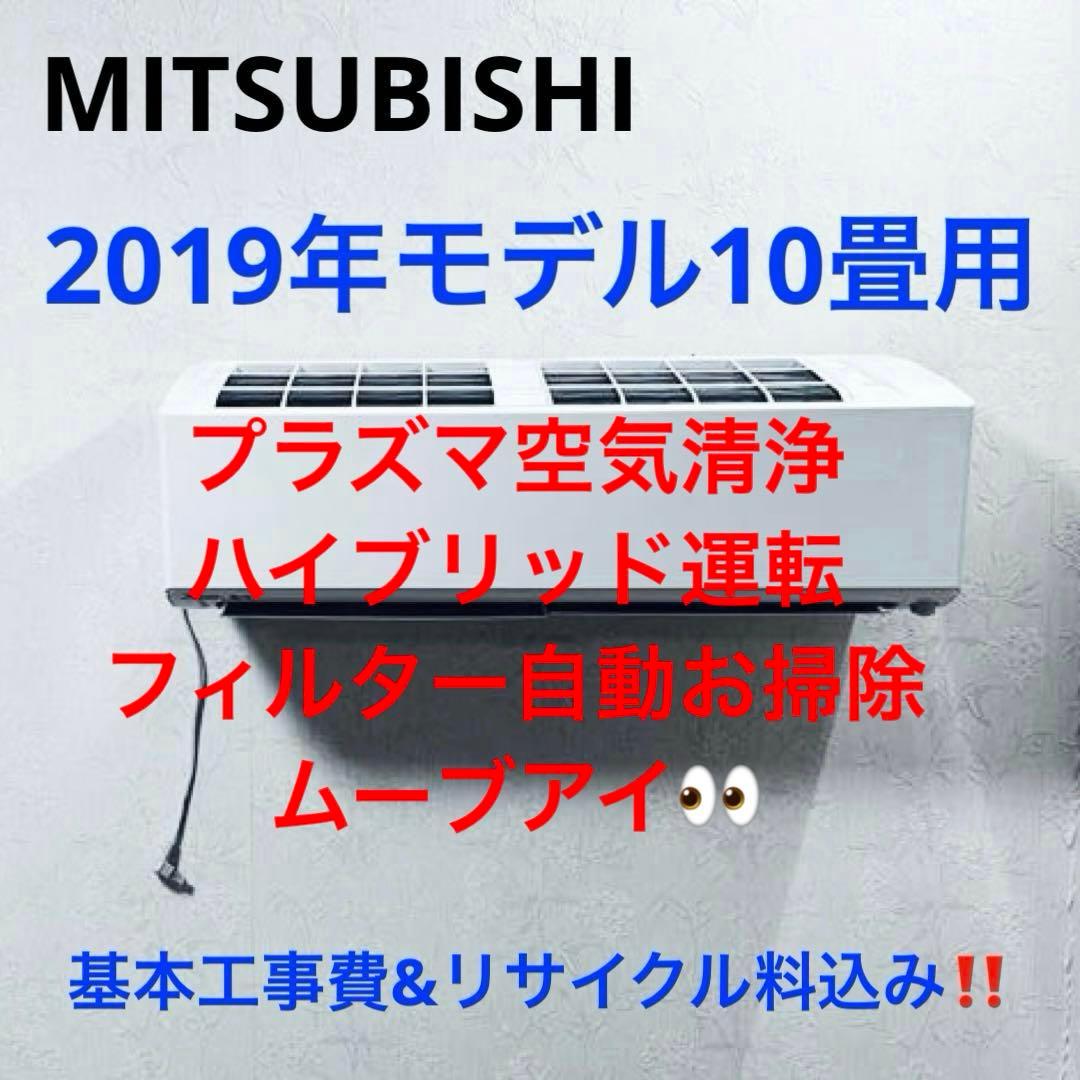 MITSUBISHI2019年モデル10畳用基本取り付け工事費&取り外し料込み‼️