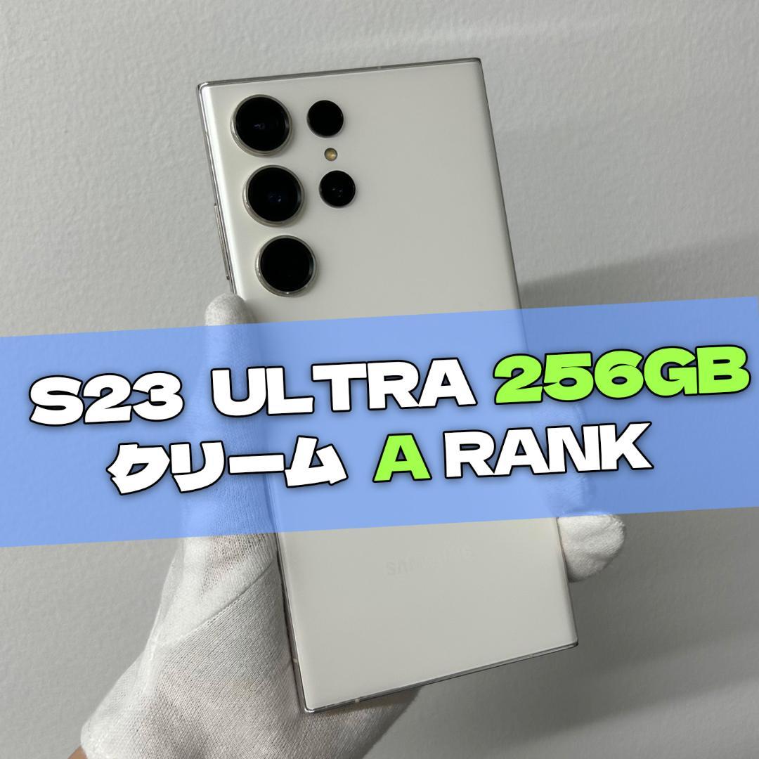 Galaxy S23 Ultra 256GB クリーム SIMフリー A級