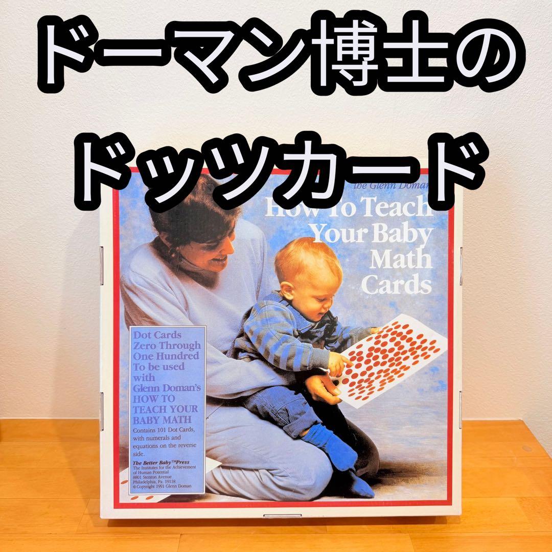 ドーマン博士のドッツカード　知育　学習　教育　ベビー