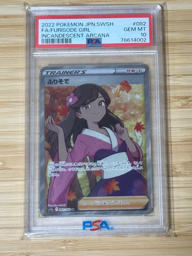 ふりそで SR PSA10（GEM MINT）鑑定品