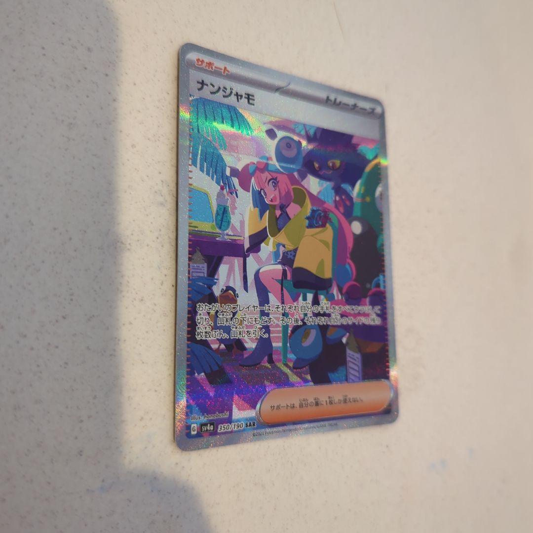 ​【あんしん鑑定可】ナンジャモ SAR (シャイニートレジャー) ポケモンカード