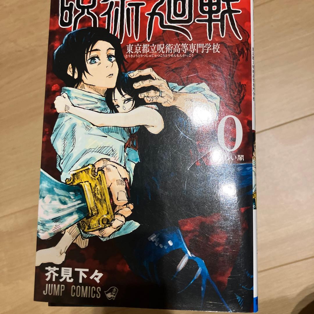 呪術廻戦　全巻セット１巻〜３０巻＋０巻