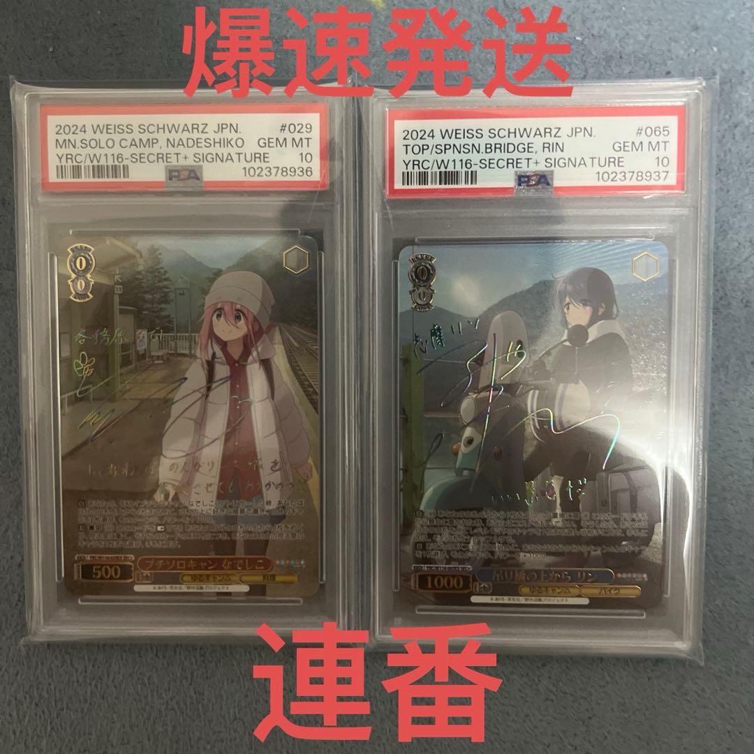 ヴァイスシュヴァルツ　ゆるキャン なでしこ　リン　sec+ PSA10連番セット