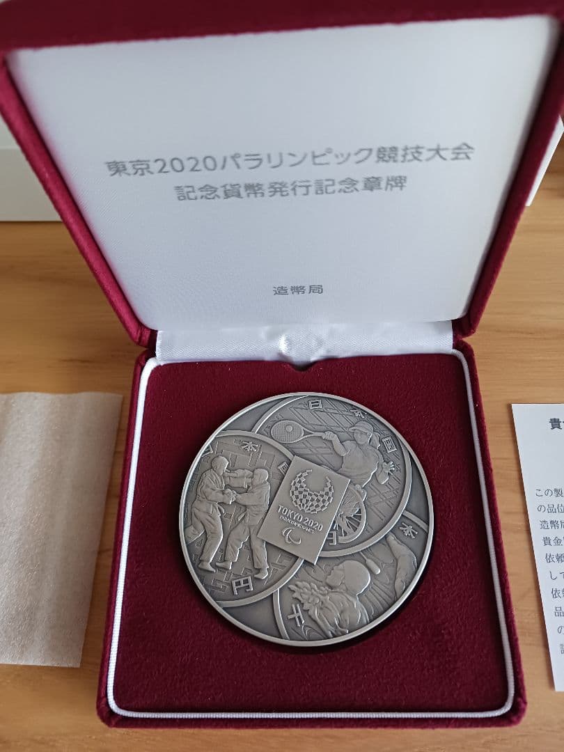 東京2020パラリンピック競技大会 記念貨幣発行記念章牌