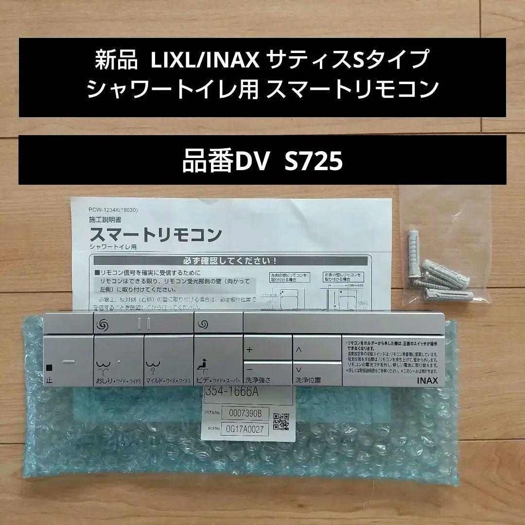 LIXL/INAX サティスSタイプ シャワートイレ用 スマートリモコン