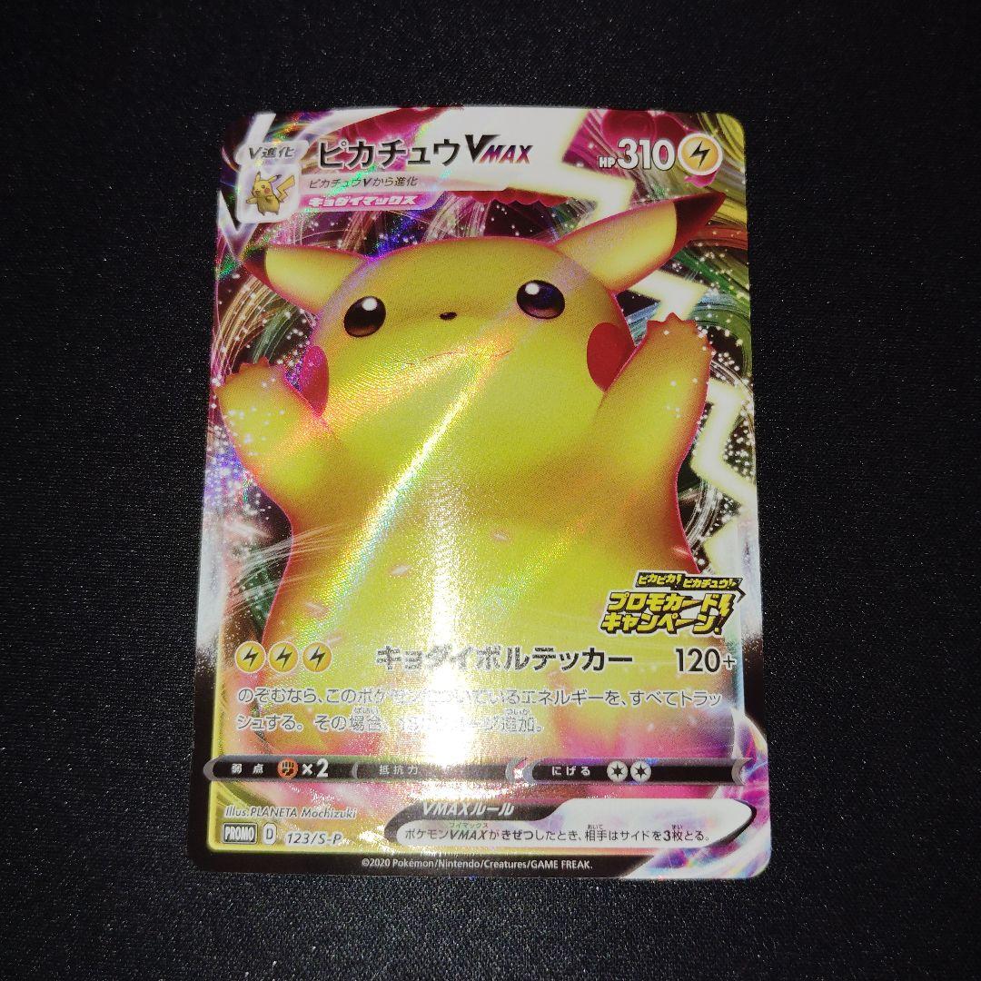 センタリング良！ポケモン　ピカチュウVMAX プロモカードキャンペーン