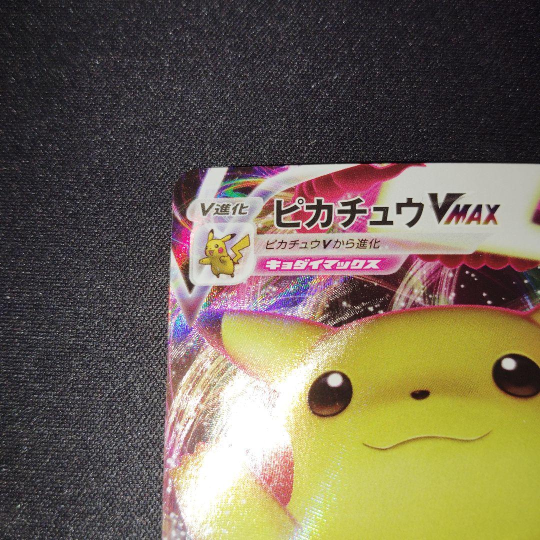 センタリング良！ポケモン　ピカチュウVMAX プロモカードキャンペーン