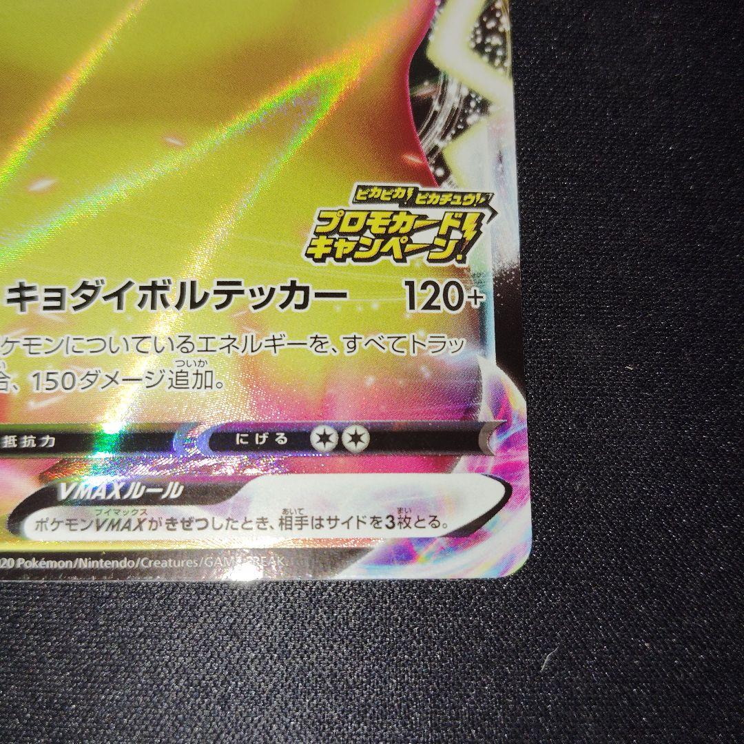 センタリング良！ポケモン　ピカチュウVMAX プロモカードキャンペーン
