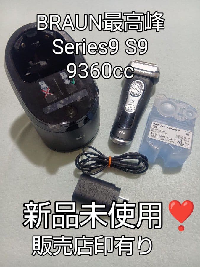 ルシア様ブラウン最高峰Series9 S9 9360cc 洗浄器付き 新品未使用