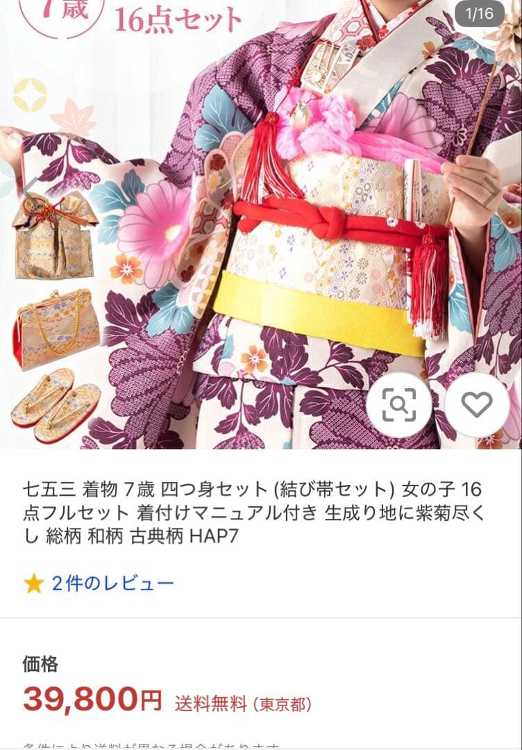 七五三 7歳 四つ身着物 16点セット　おまけつき