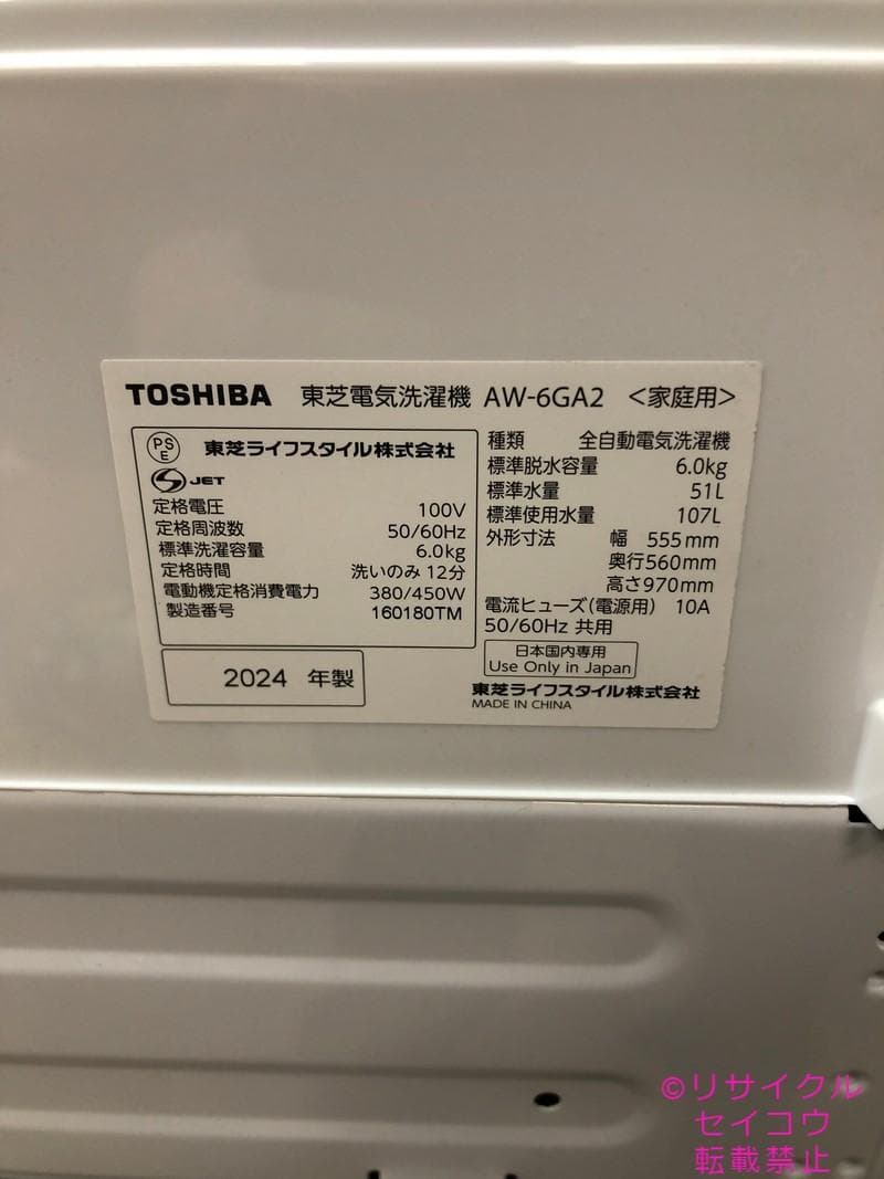 【中古】東芝洗濯機 6Kg 2024年式2601251841