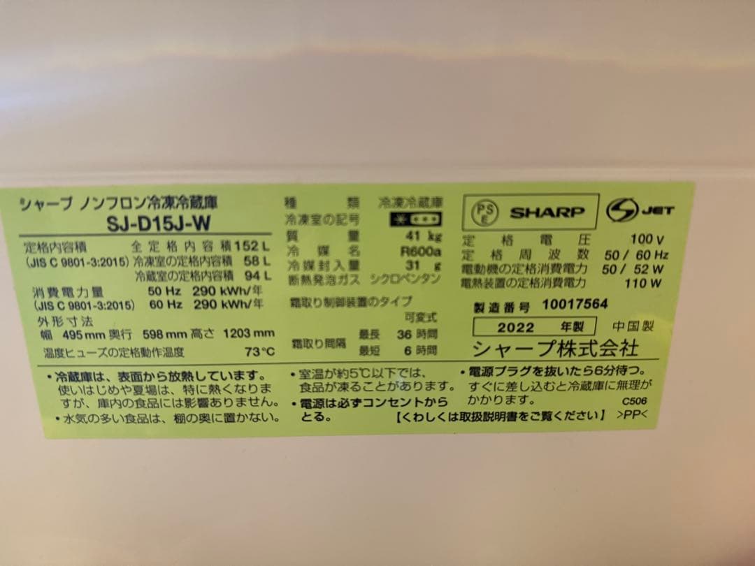 SHARP 冷蔵庫　SJ-D15J-W 2022年製