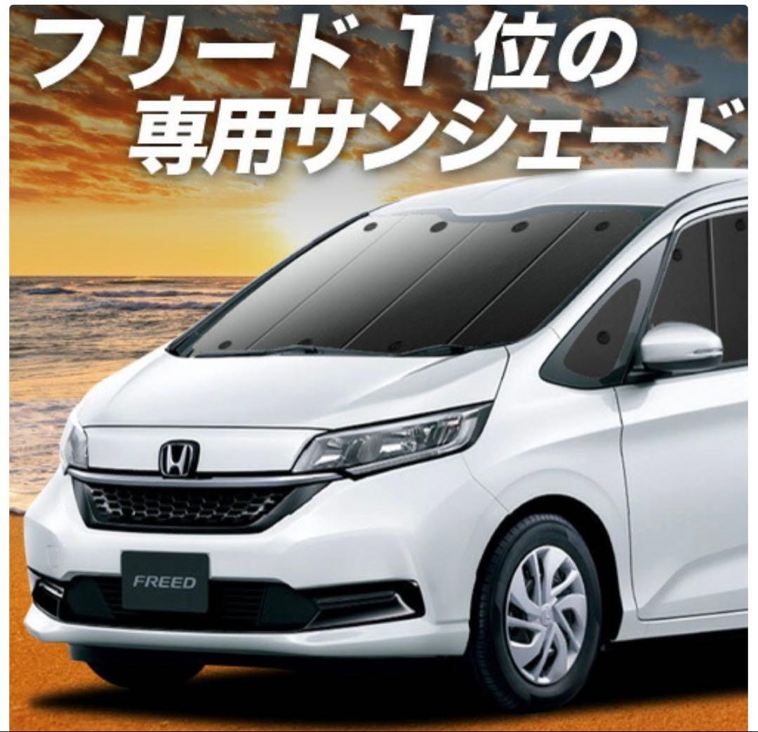 フリード サンシェード フルセット