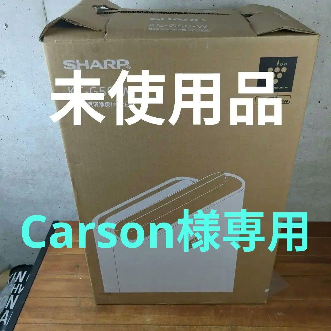 【専用】未使用　シャープ　加湿空気清浄機　KC-G50-W