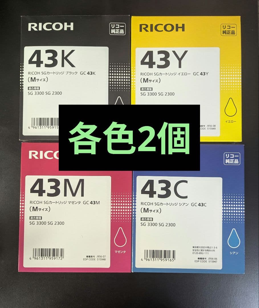 RICOH SGカートリッジGC43K GC43Y GC43M GC43C各2個