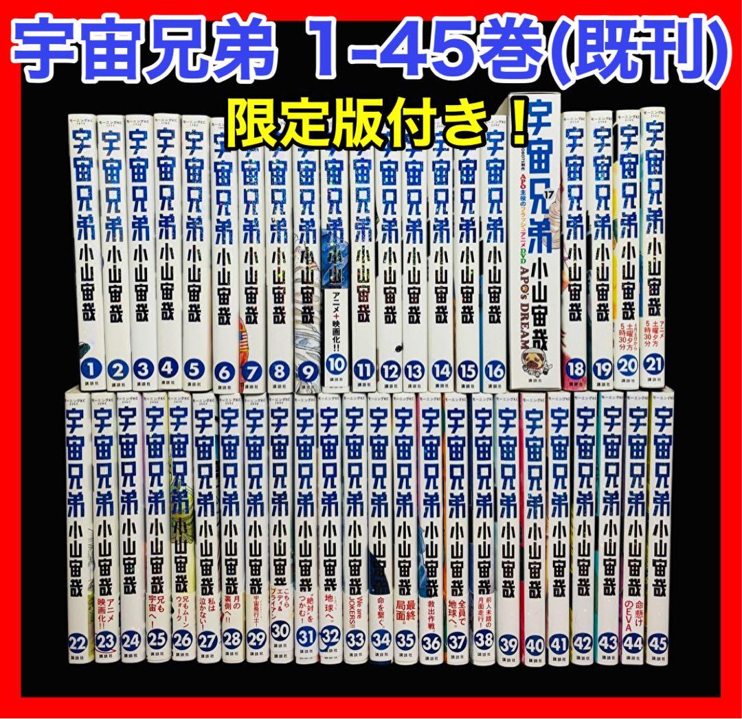 【限定版付き/全巻セット】宇宙兄弟 1-45巻(既刊)/小山宙哉/モーニング