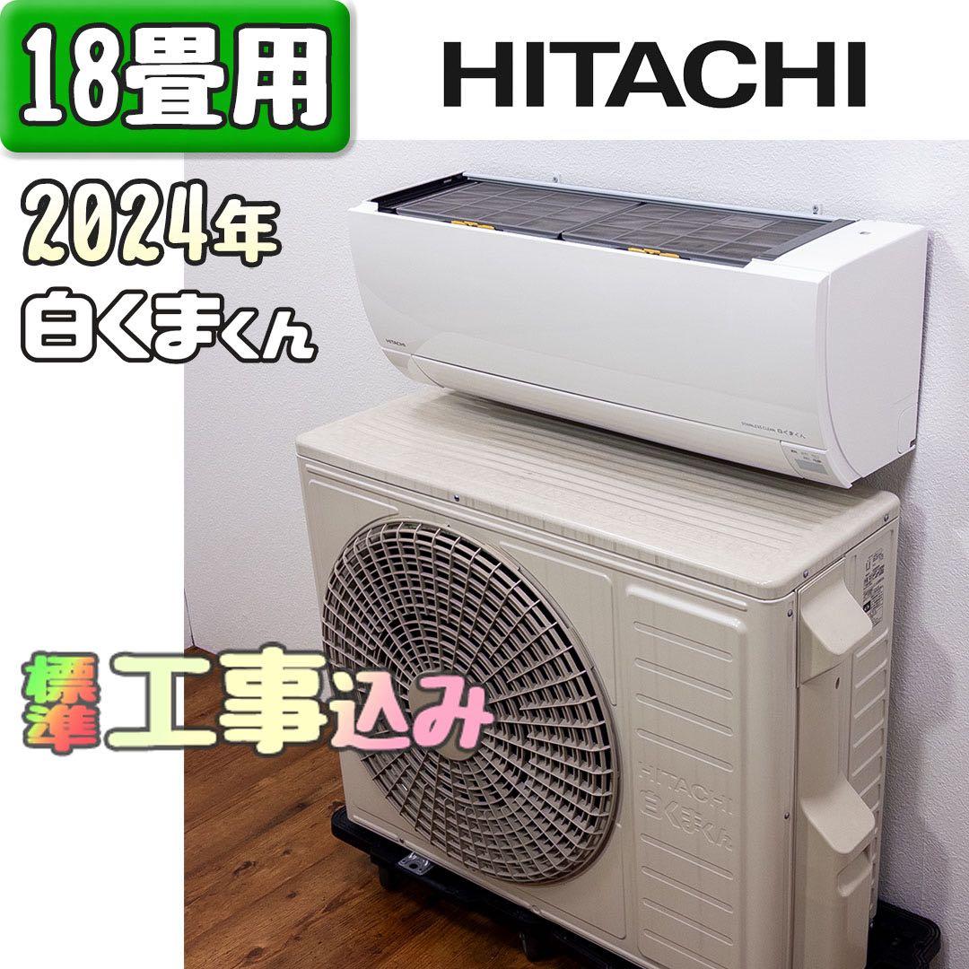 日立 18畳用 ルームエアコン 2024年製 工事費込み #0840