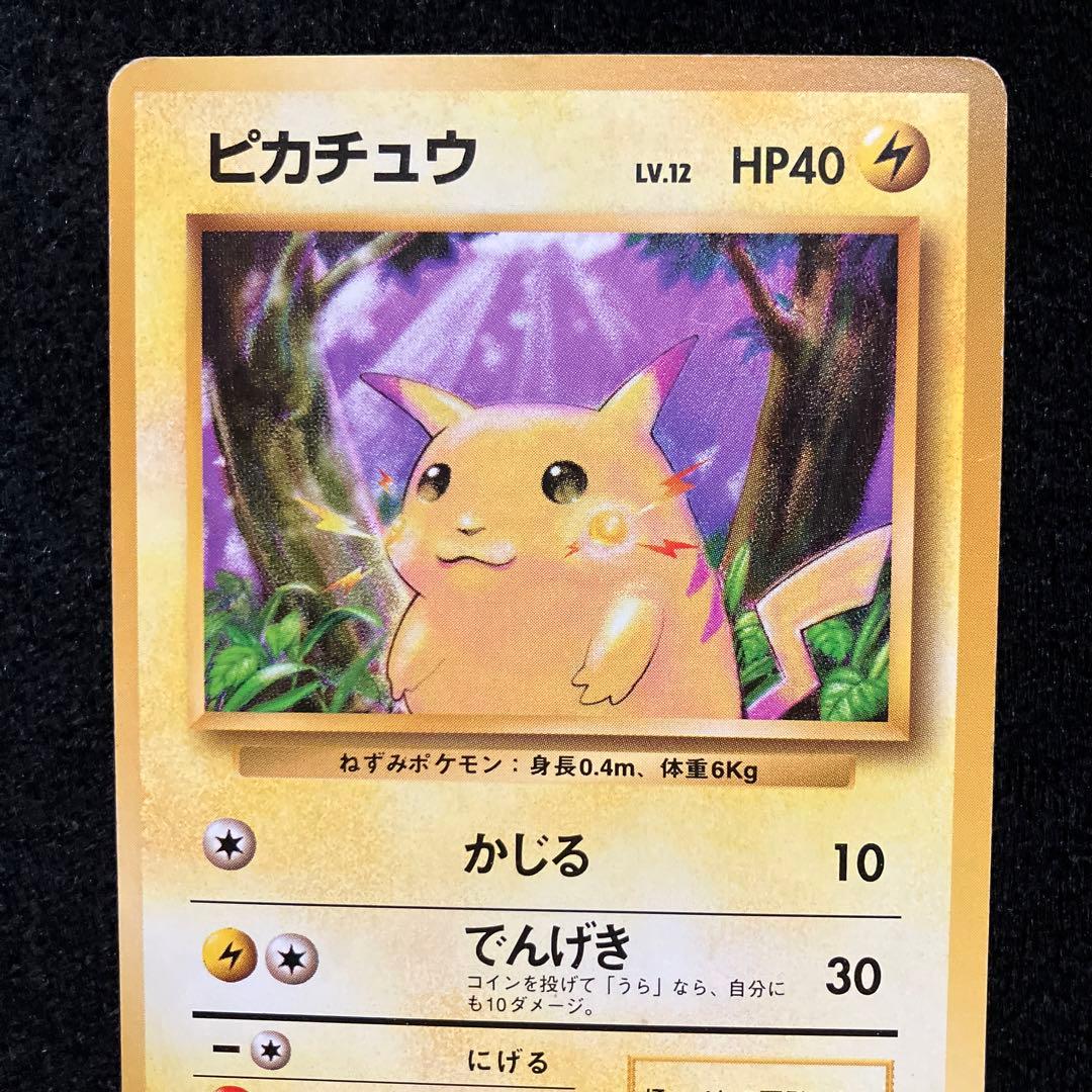 旧裏　ポケモンカード　ピカチュウ　マークなし　初版