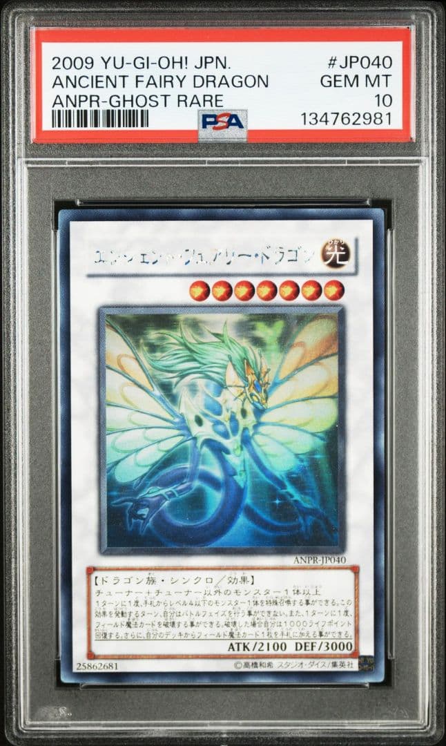 遊戯王 エンシェント・フェアリー・ドラゴン ホロ PSA10
