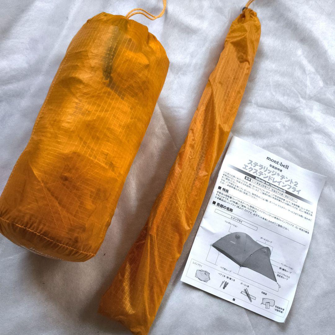 モンベル ステラリッジテント2 エクステンドレインフライ