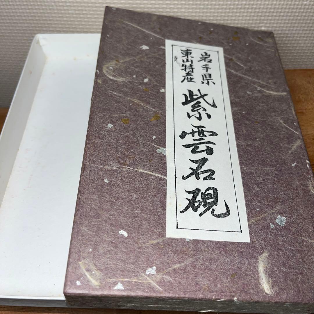 ⭕️岩手県　紫雲石硯　佐藤鐡治　天然硯　新品　石紋綺麗　レアな作品