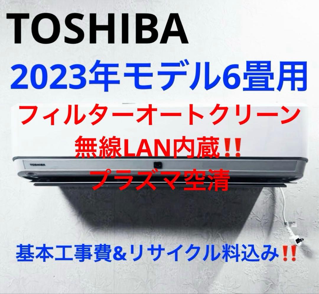 TOSHIBA2023年モデル 6畳用基本工事費込みリサイクル料金込み‼️