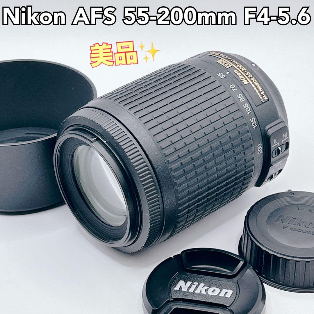 【美品】手ブレ補正 Nikon AFS 55-200mm F4-5.6 G ED