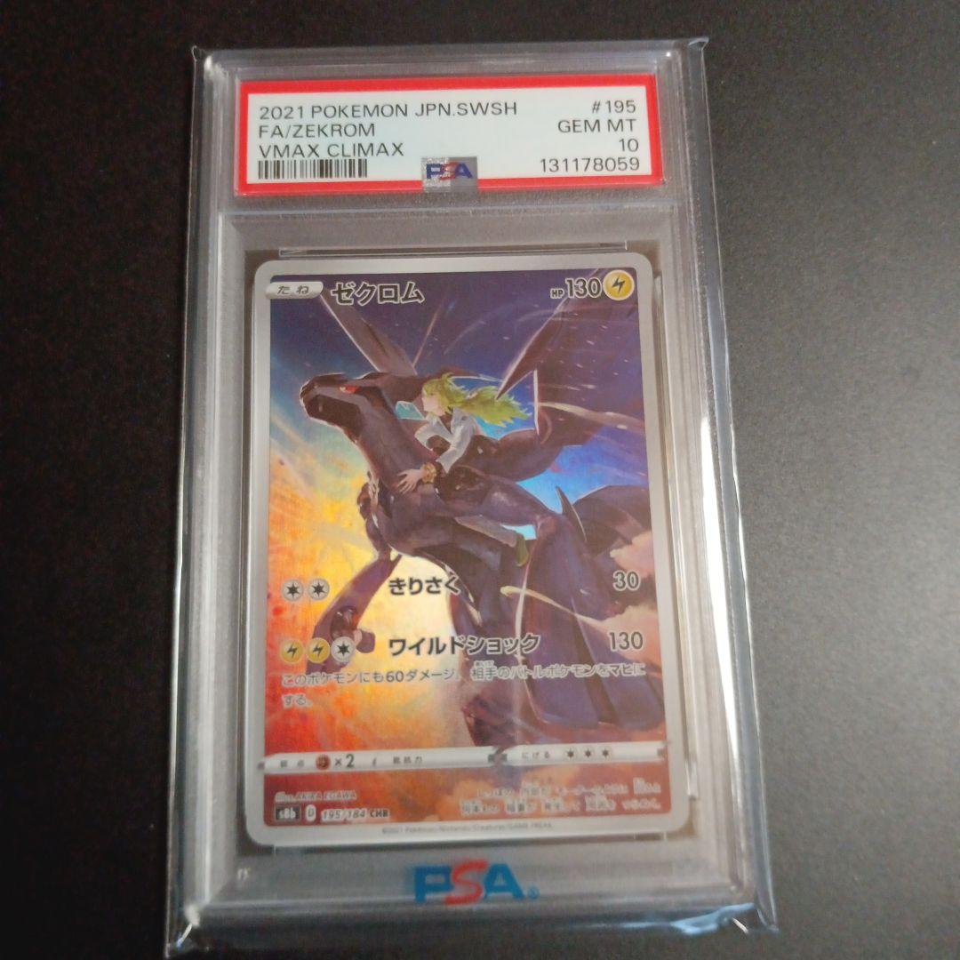 ゼクロム　CHR PSA10 VMAXクライマックス　S8b 195/184