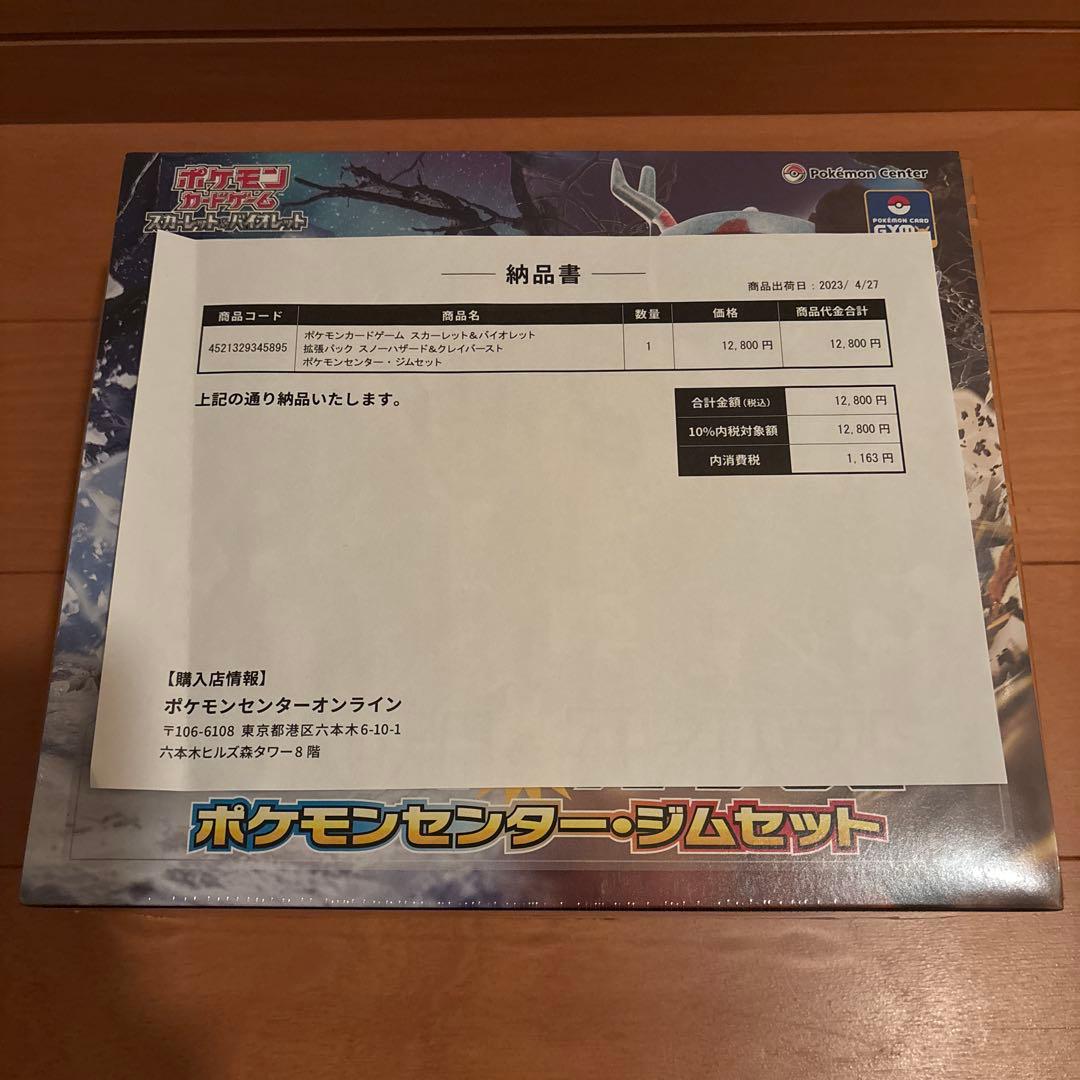 スノーハザード & クレイバースト ポケモンセンター・ジムセット 納品書付き