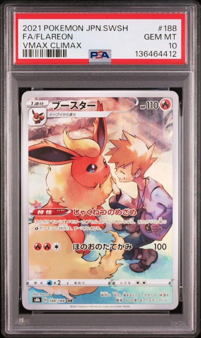 PSA10 4連番 ブースター シャワーズ サンダース イーブイ chr