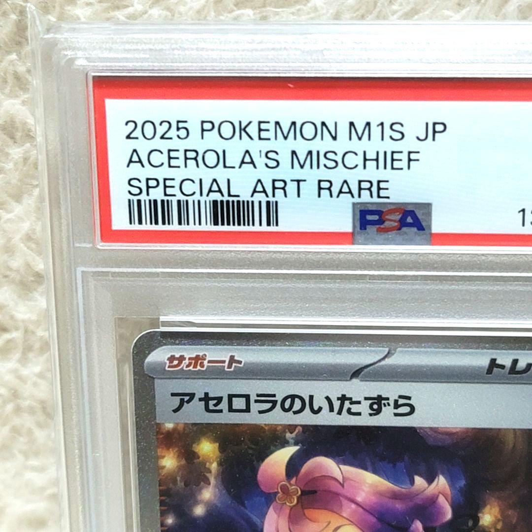 PSA10 アセロラのいたずら SAR トレーナーズ サポート ポケモンカード