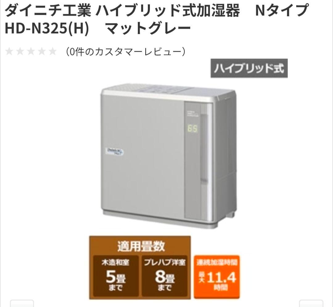 【新品！未開封】ダイニチ ハイブリッド式加湿器 HD-N325マットグレー【H】