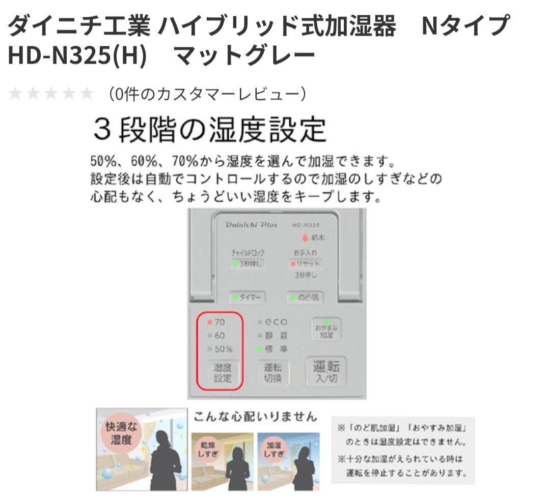 【新品！未開封】ダイニチ ハイブリッド式加湿器 HD-N325マットグレー【H】