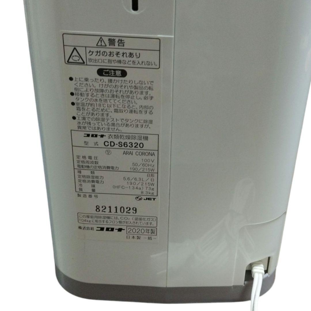 【2020年製】CORONA 衣類乾燥除湿機 CD-S6320 除湿機 コロナ
