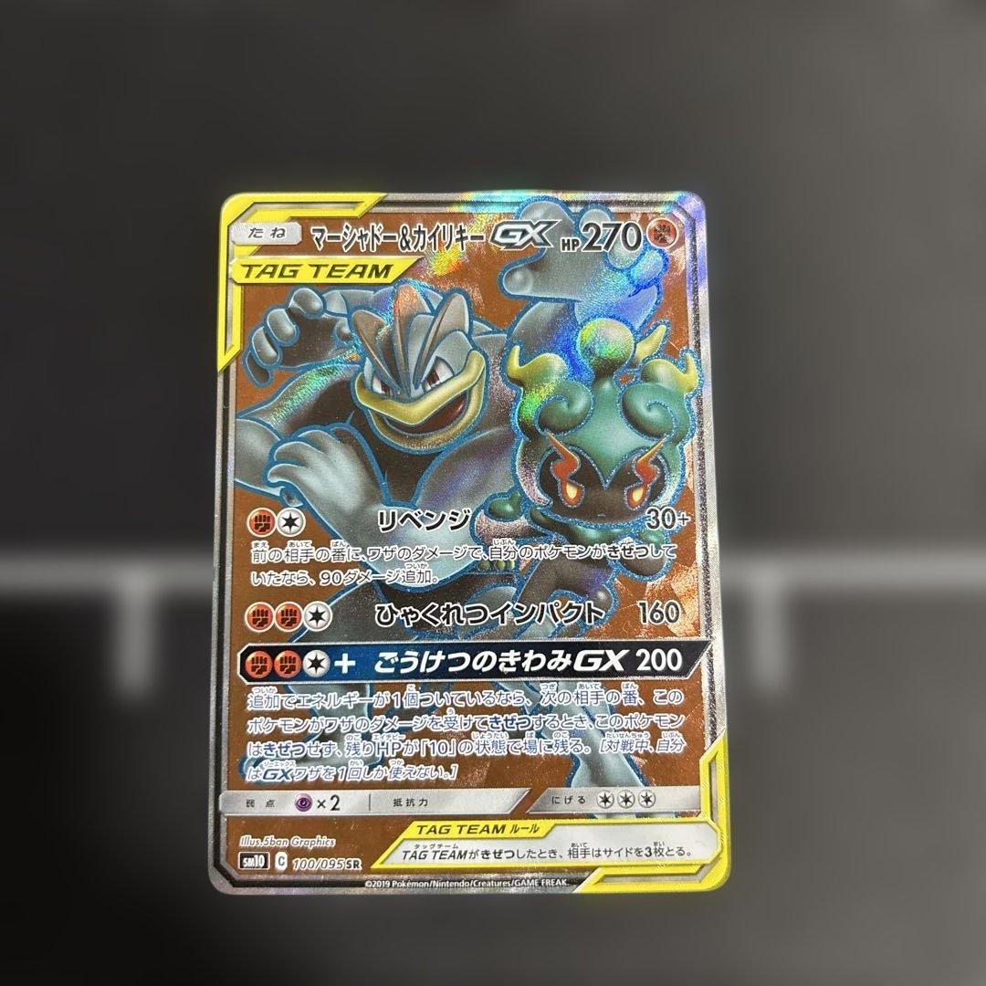 マーシャドー＆カイリキーGX SR SM10 ダブルブレイズ 100/095