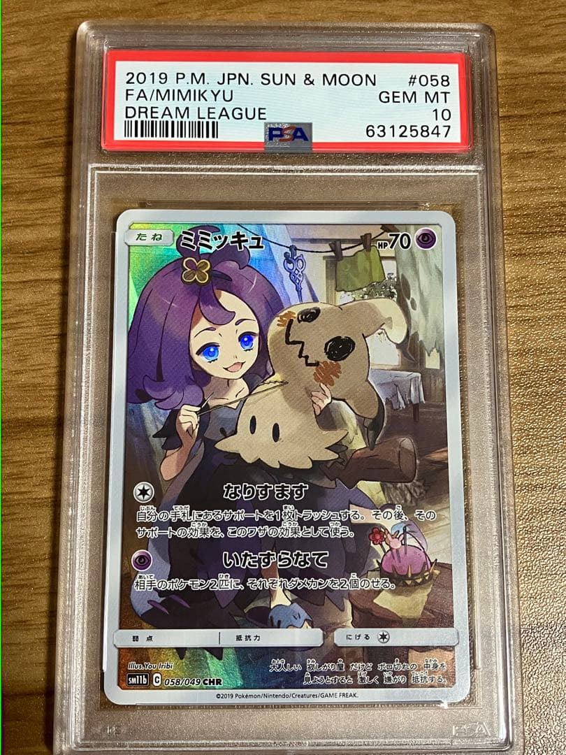 ミミッキュCHR PSA10