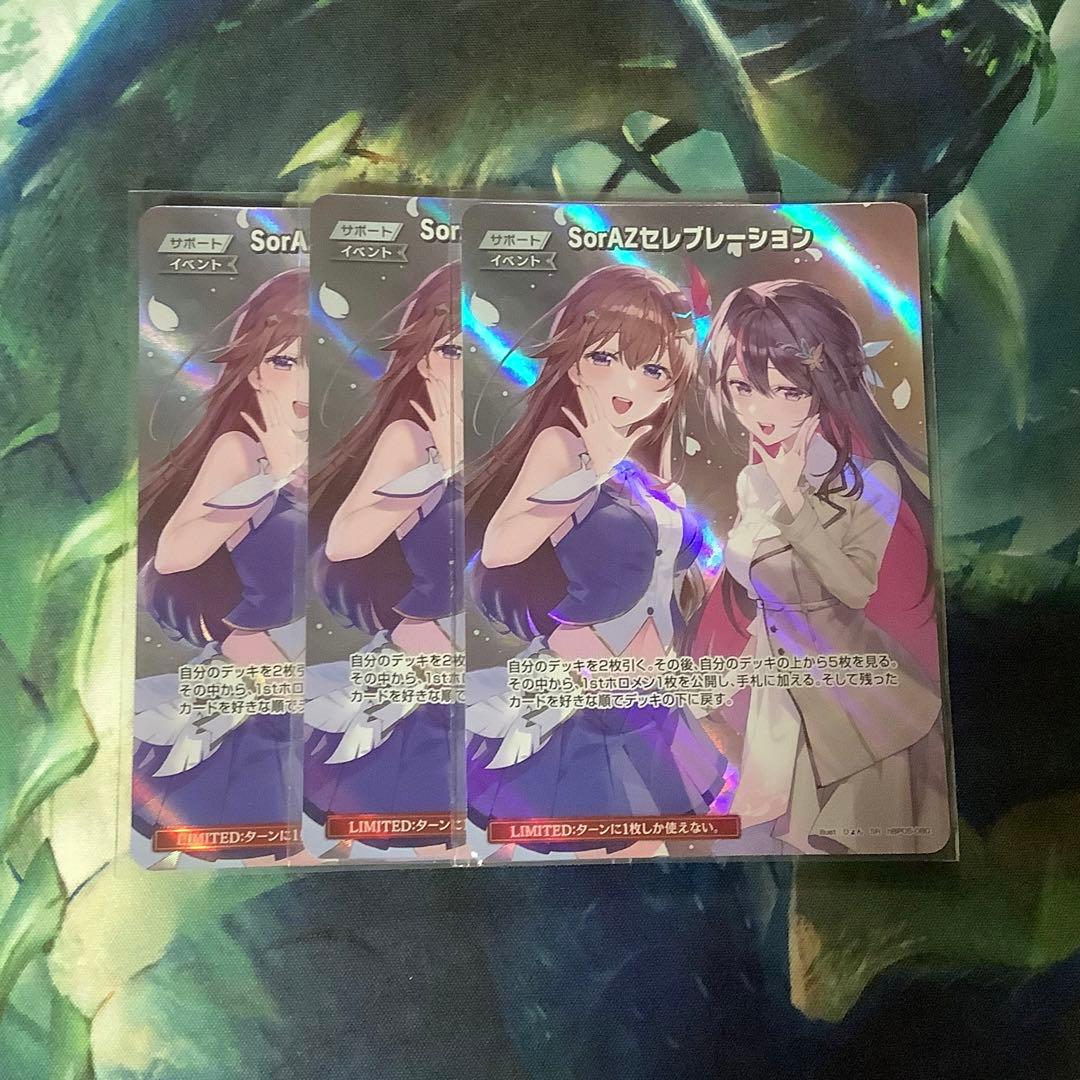 ホロライブカード　SorAZセレブレーション SR 3枚