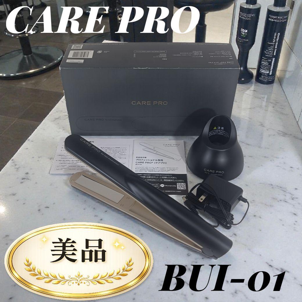 ケアプロ　プロフェッショナル専用　CARE PRO BUI-01 動作保証 美品