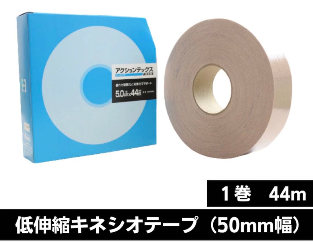 アクションテックス　テーピング 50mm幅X44m　低伸縮/4個セット