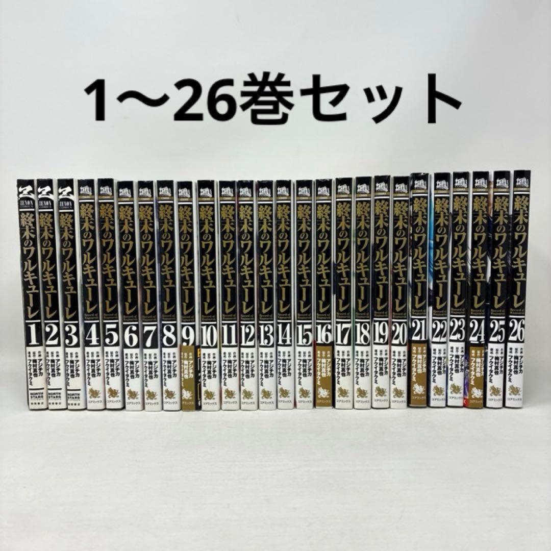 終末のワルキューレ　1〜26巻セット　アジチカ　コミック　全巻　コアミックス