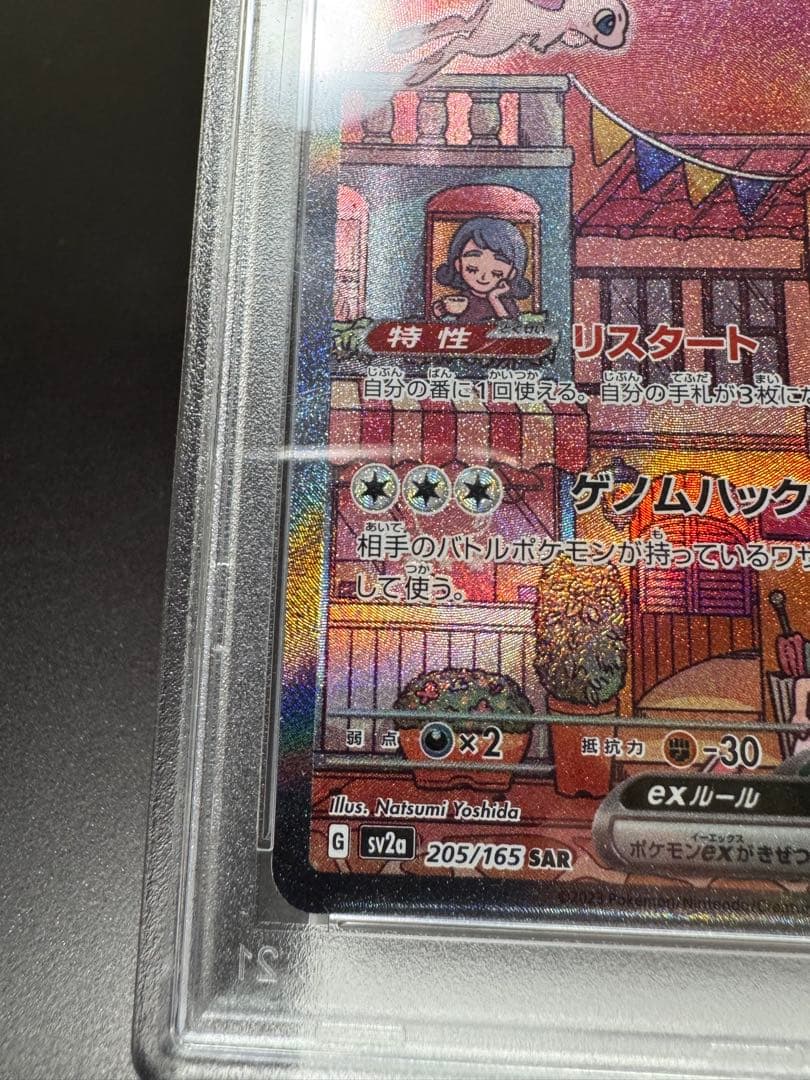 ミュウex. SAR. sv2a. 205/165. PSA10