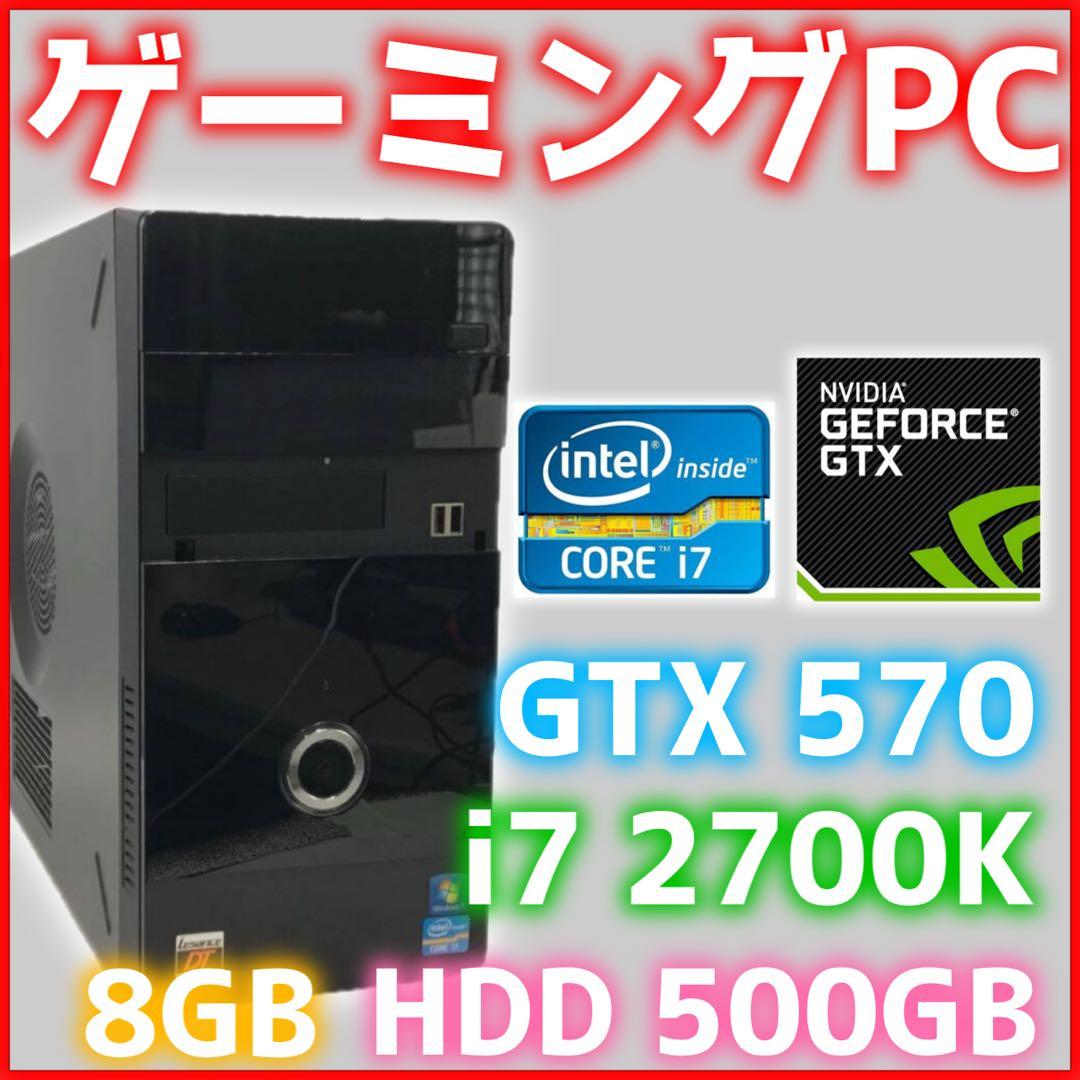 ⭐️格安ゲーミングPC⭐️Core i7 2700K GTX570 8GB