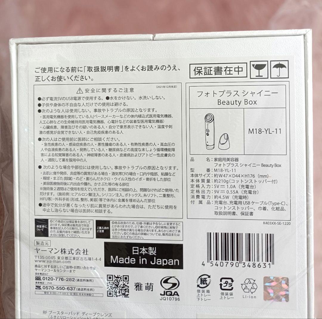 新品未開封　ヤーマン　フォトプラスシャイニー　BeautyBox　M18YL11