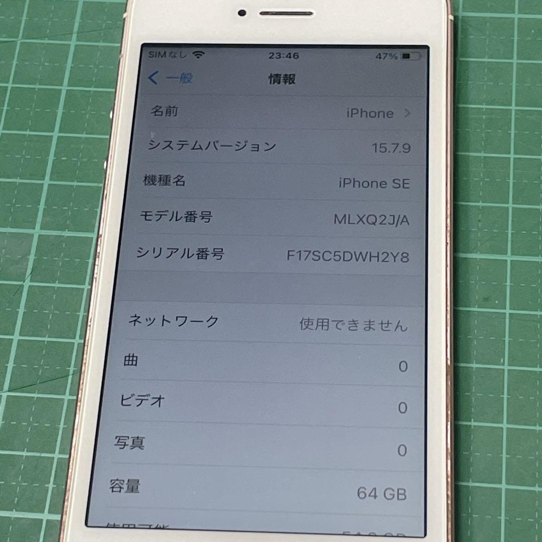 【美品】iPhone SE バッテリー88% 64GB SIMフリー