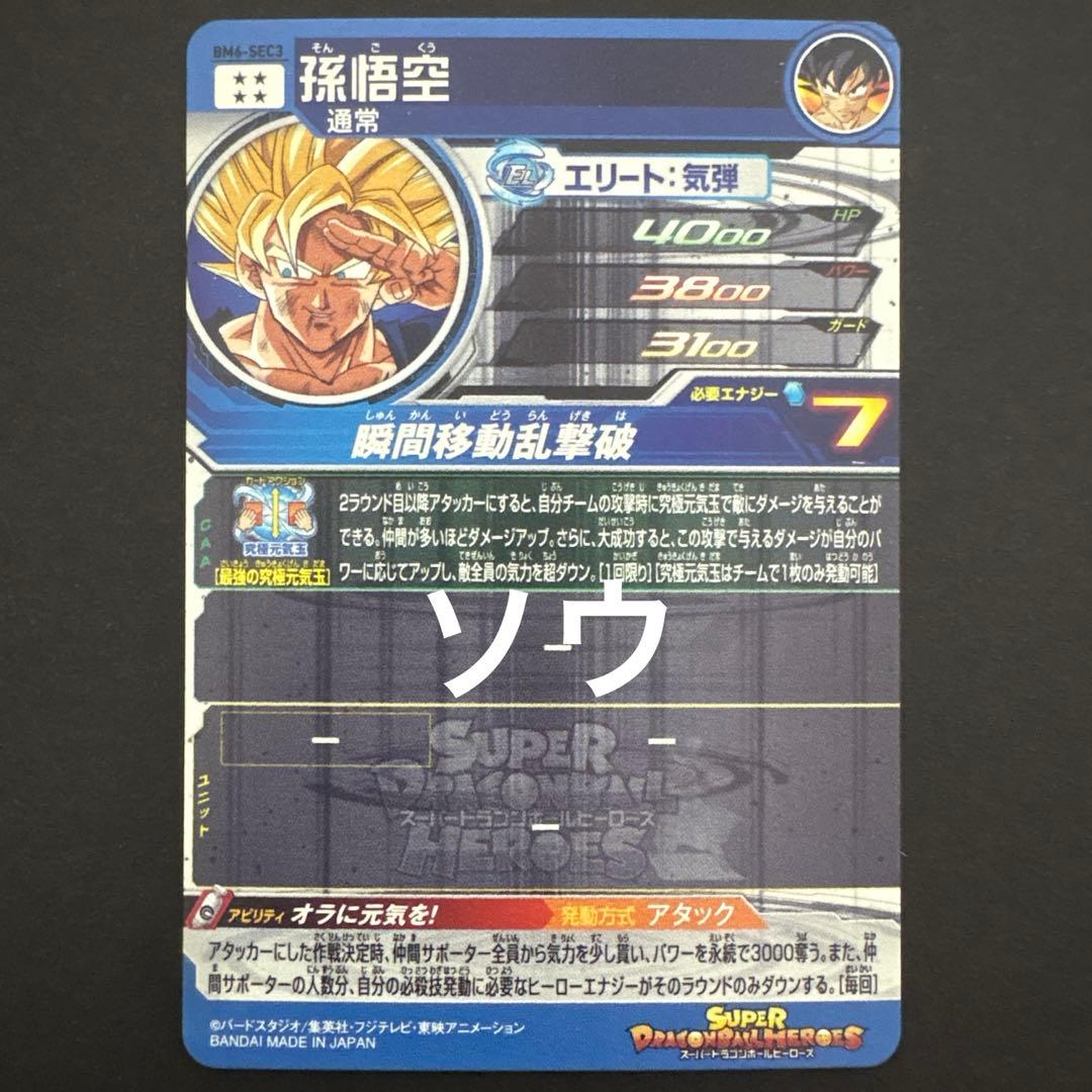 スーパードラゴンボールヒーローズ BM6-SEC3 孫悟空 No.11