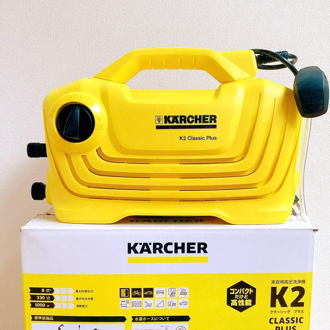 【KARCHER K2 Classic Plus 】ケルヒャー 高圧洗浄機 本体