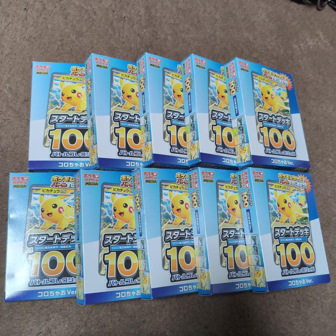 ポケモンカード スタートデッキ100 10個セットコロちゃおバージョン