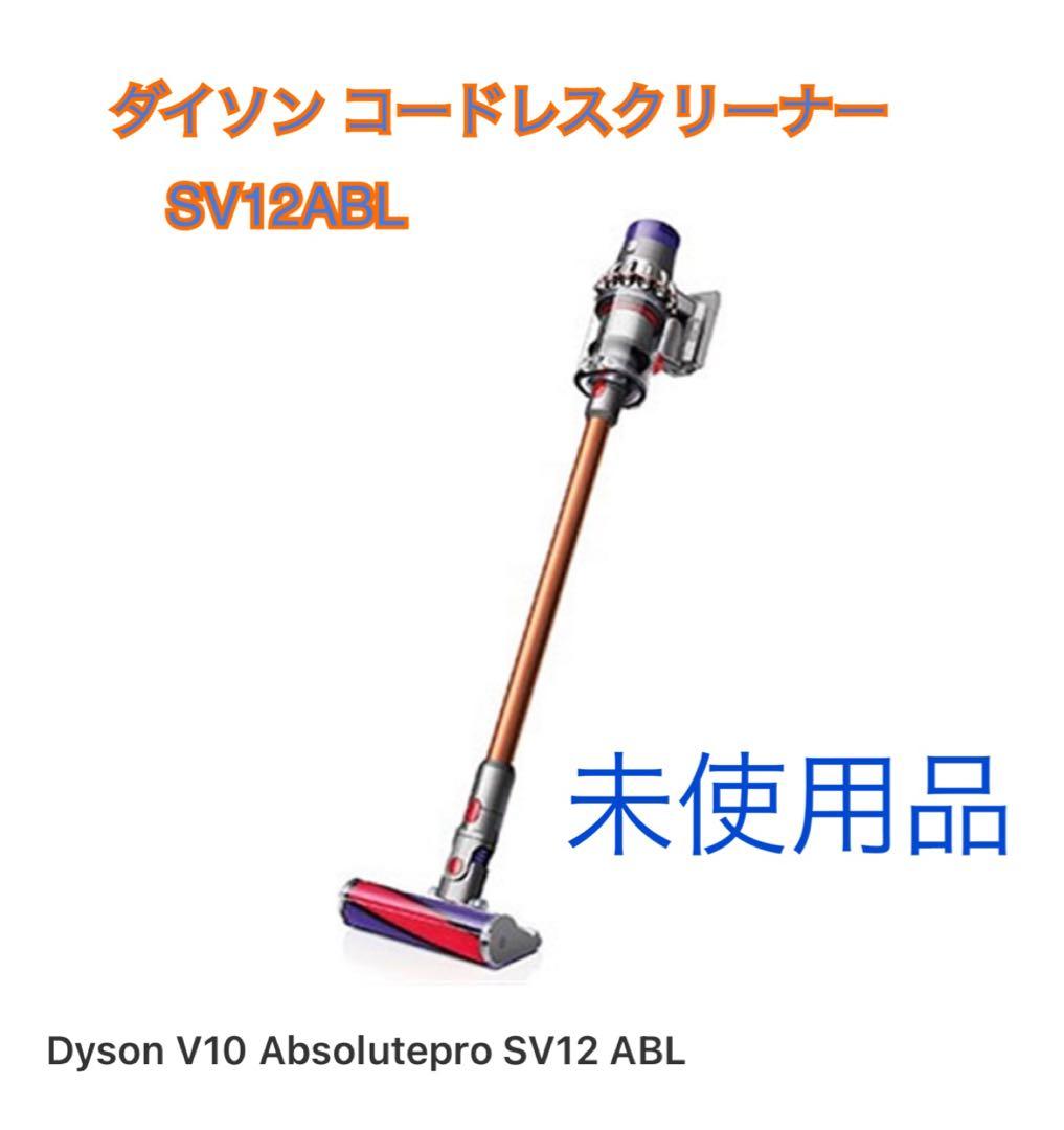 ダイソン コードレスクリーナー　V10 （SV12 ABL ）未使用新品